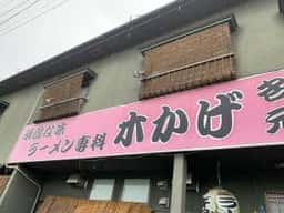 木かげラーメン