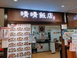 晴晴飯店 イオンスタイル検見川浜店
