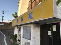 聚寿苑