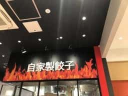 下町の空 ららぽーと愛知東郷店