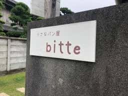 小さなパン屋 bitte