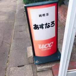 純喫茶 あすなろ
