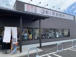 萩ノ宮製麺所 シエロ茂庭店