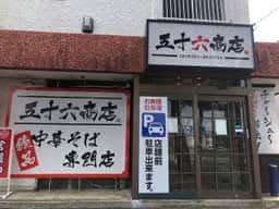 五十六商店