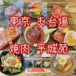 平城苑 ダイバーシティ東京プラザ店