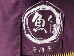魚くぼ