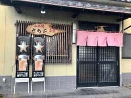 若鷄あみ焼き さわだ