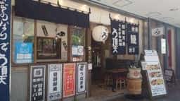うなぎ串料理 う頂天