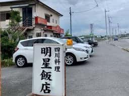 明星飯店