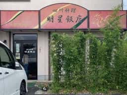明星飯店