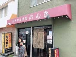 おきがる酒場 のんき