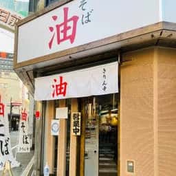 きりん寺 裏なんば店