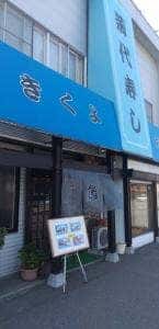 菊代寿し