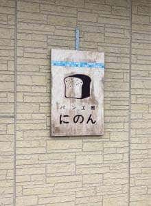 国産無添加生地 パン工房 にのん