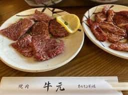 牛元焼肉店