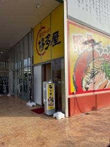 長浜ラーメン博多屋 商工センター店