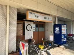 彩々坊