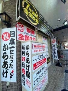 からあげやカリッジュ 下関店