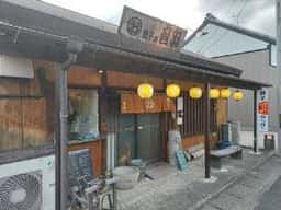 餃子の音羽