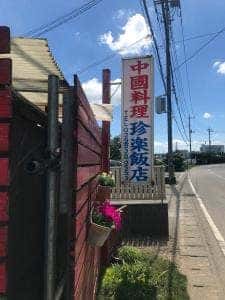中国料理 珍楽飯店