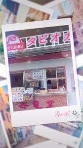 苺竜堂 小峯店