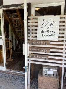 山小屋カフェkurakake