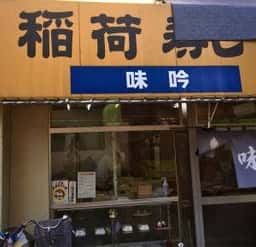 味吟
