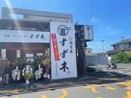 肉蕎麦すず木