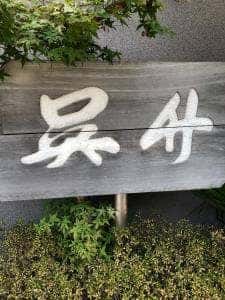 呉竹