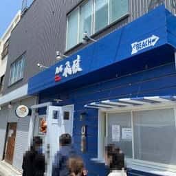 麺場 飛猿