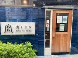 肉とホル。