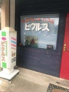 サンドイッチハウス ピクルス