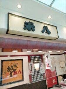 おこわ米八 ルミネウィング大船店