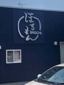 第一ほるもん