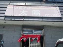 太陽