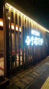 亜李蘭別邸 佐伯店