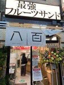 最強のフルーツサンド 八百Q