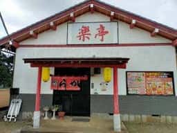 楽亭