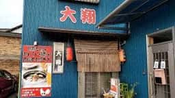 やきとり居酒屋大翔