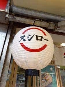 京樽 西船橋