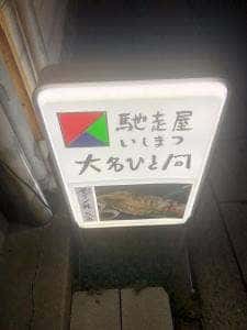 馳走屋 いしまつ 警固店