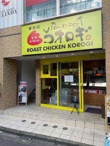 ローストチキンコオロギ 浦和店