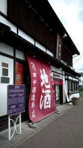 田中酒造 本店