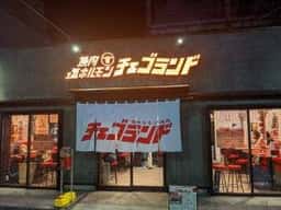 塩ホルモン・焼肉 チェゴランド