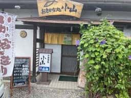 おさかな処 小山