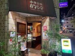 珈琲香舗 カワシマ
