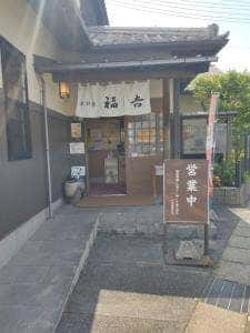 素材蔵 福吉