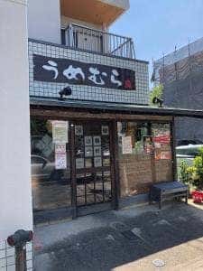 鮨割烹 うめむら