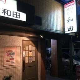 和田