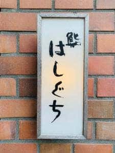 鮨 はしぐち